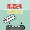 女配酷霸拽