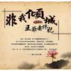 非我倾城:王爷要休妃 墨舞碧歌著
