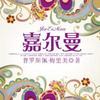 嘉尔曼