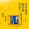 你这么爱我,我可要当真了