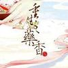 重生之药香