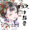 重生之十福晋 (播音：甜da心)