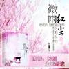 微雨红尘【鲛绡 生死朗读】