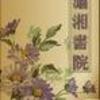 农家王妃太逍遥
