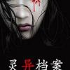 东北灵异档案