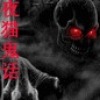 夜猫鬼话-夏猫儿