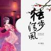 独步清风（月上梢头 著）