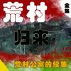 荒村归来【全集】