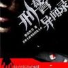 刑警异闻录（播音李新宇）作者惜花怜月完结