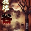摄魂谷-仙人掌（头陀渊）播讲