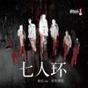 七人环【章鱼讲故事】