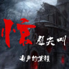 惊声尖叫（紫襟播讲部分）