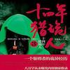 青雪故事：十四年猎鬼人