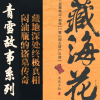 藏海花（青雪）1雪山阎王骑尸之谜