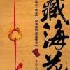 藏海花（第一部）