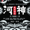 【河神 鬼水怪谈】