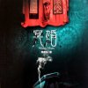 《冥婚》（《灵魂死角》）