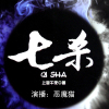有声小说《七杀》