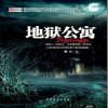 地狱公寓(播音—墓之声)