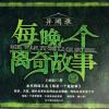 【异闻录----每晚一个离奇故事】