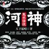 《河神 鬼水怪谈》---有声故事