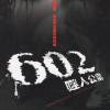 602杀人公寓（大斌小说）