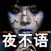 夜不语诡秘档案 播讲：叶白白
