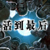 活到最后第一季 播讲：叶白白