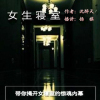 恐怖惊悚故事---女生寝室第一部