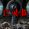 亡灵书 播讲：叶白白