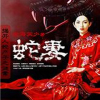 揭开蛇村冥婚之谜-蛇妻