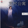 荒村公寓-蔡骏-雨晴
