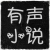 yy双子 有声小说