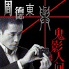 鬼影人间周德东特辑