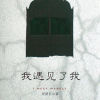 我遇见了我