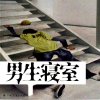 男生寝室 播讲：叶白白