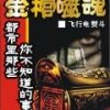 金棺噬魂（上部）（01-01~~04-87）