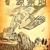 矿山启示录—矿源禁地