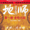 有声小说《地师》第一部 奇针八法