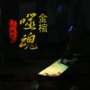 金棺噬魂（下部）（04-88~~05-115【大结局】）
