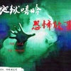 【地狱嘻哈恐怖短篇故事】活人龙演播