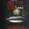 鬼不语——仙墩鬼泣