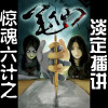 惊魂六计之笔仙