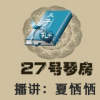 27号琴房