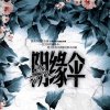 阴缘伞 播讲：叶白白