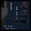 恐怖故事《鬼渡》珍壶轩著