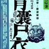 青囊尸衣第五部蓝月亮谷  播音：雁渡寒潭