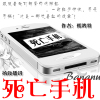 恐怖惊悚小说《死亡手机》孤鸿羽著