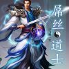屌丝道士601-698（屁屁球版）