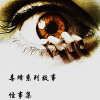 怪事集